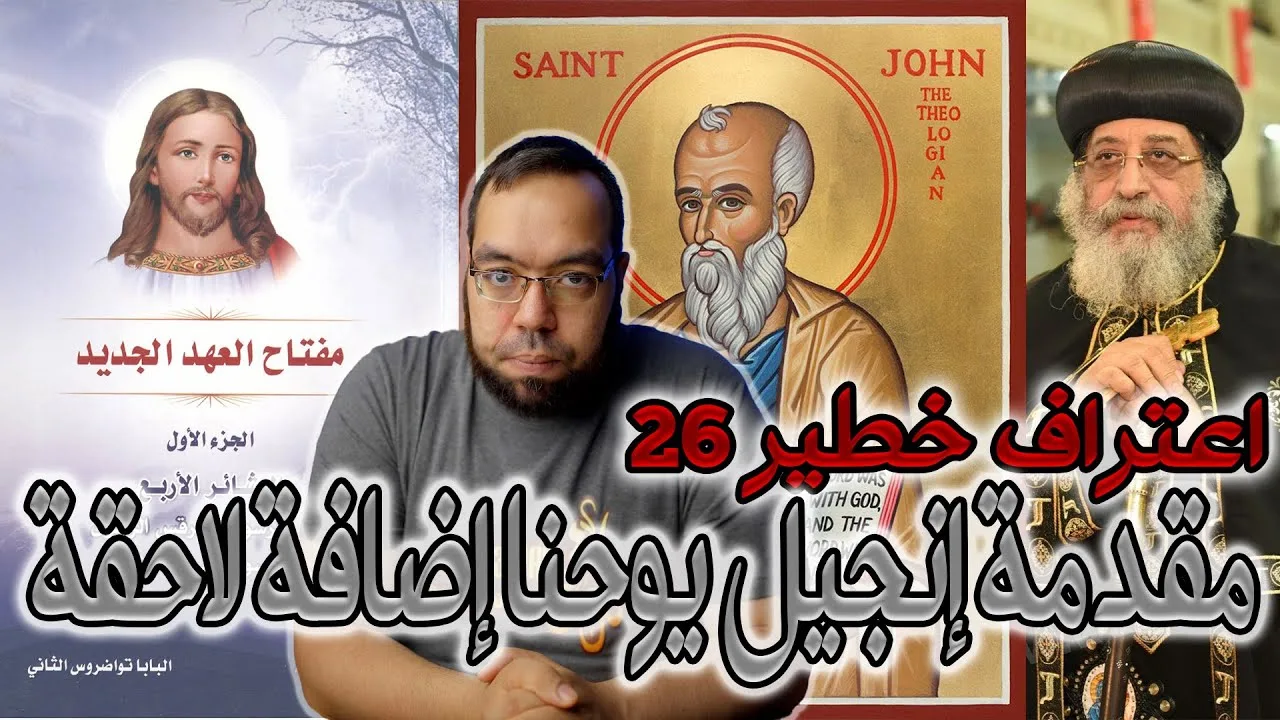 مقدمة إنجيل يوحنا إضافة لاحقة | يوحنا 1.1 وكان الكلمة الله | البابا تواضروس الثاني