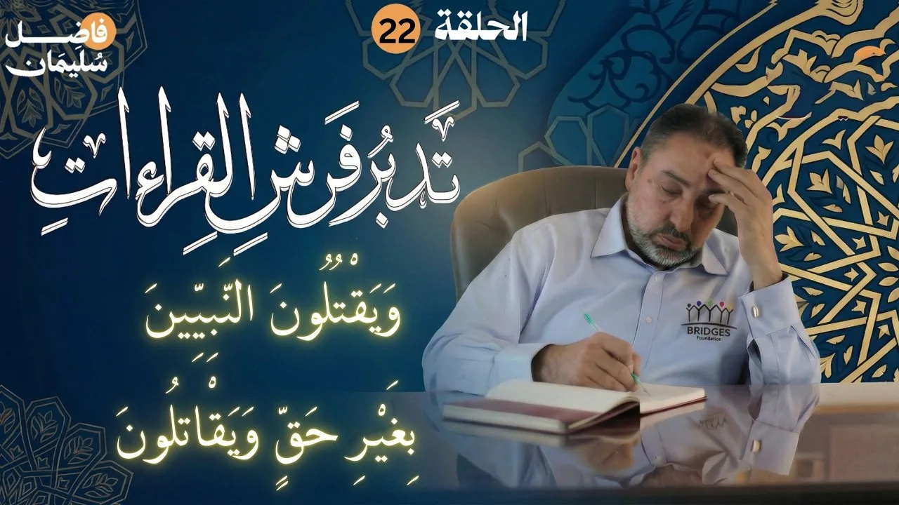 تدبر فرش القراءات-الحلقة 22 - وَيَقْتُلُونَ النَّبِيِّينَ بِغَيْرِ حَقٍّ وَيَقْتُلُونَ الَّذِينَ..
