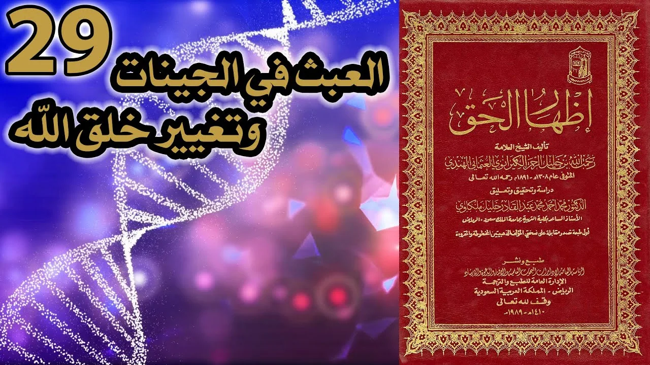 العبث في الجينات وتغيير خلق الله | أسئلة إظهار الحق 29