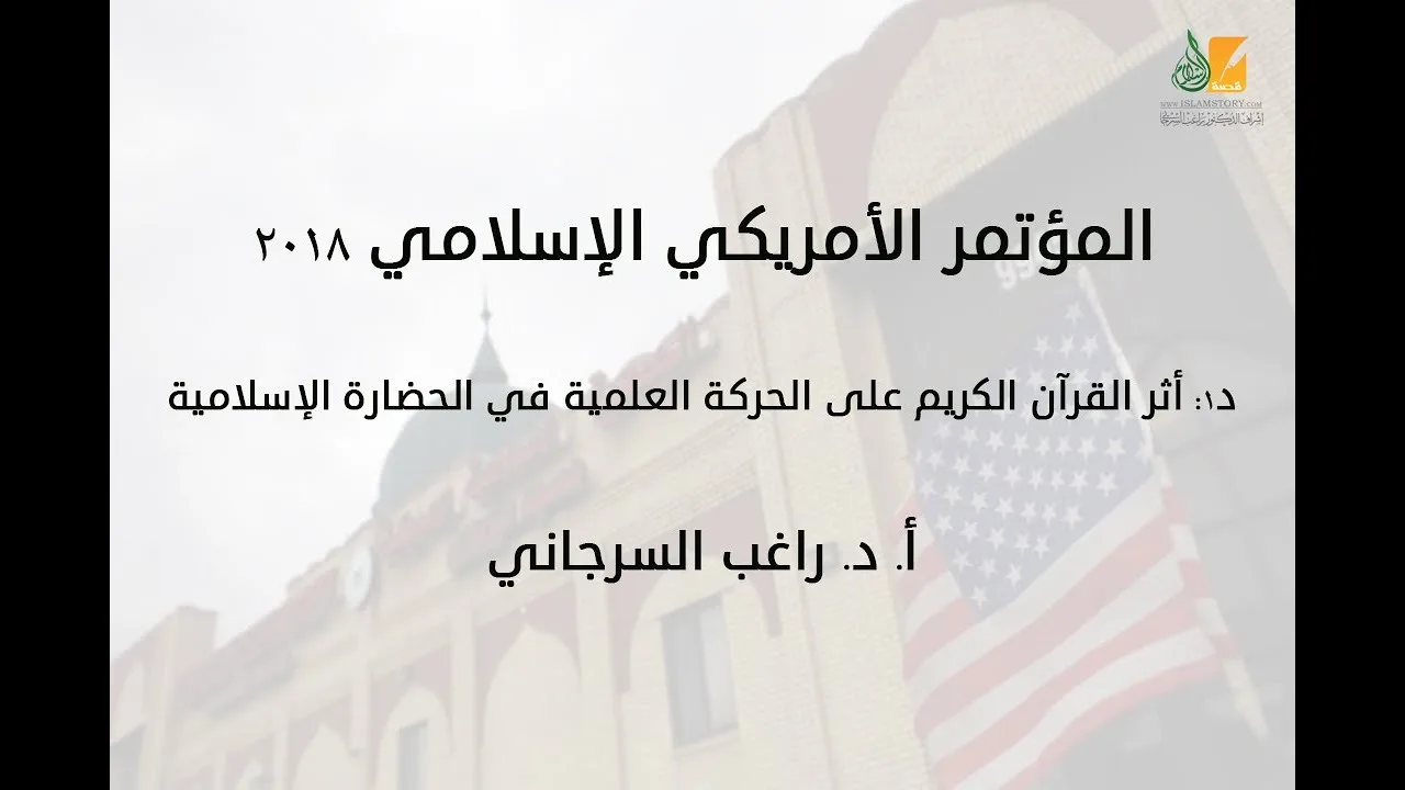 د1: أثر القرآن الكريم على الحركة العلمية في الحضارة الإسلامية | د. راغب السرجاني