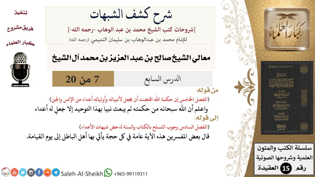 شرح كشف الشبهات (7) لمعالي الشيخ صالح آل الشيخ - عقيدة - كبار العلماء