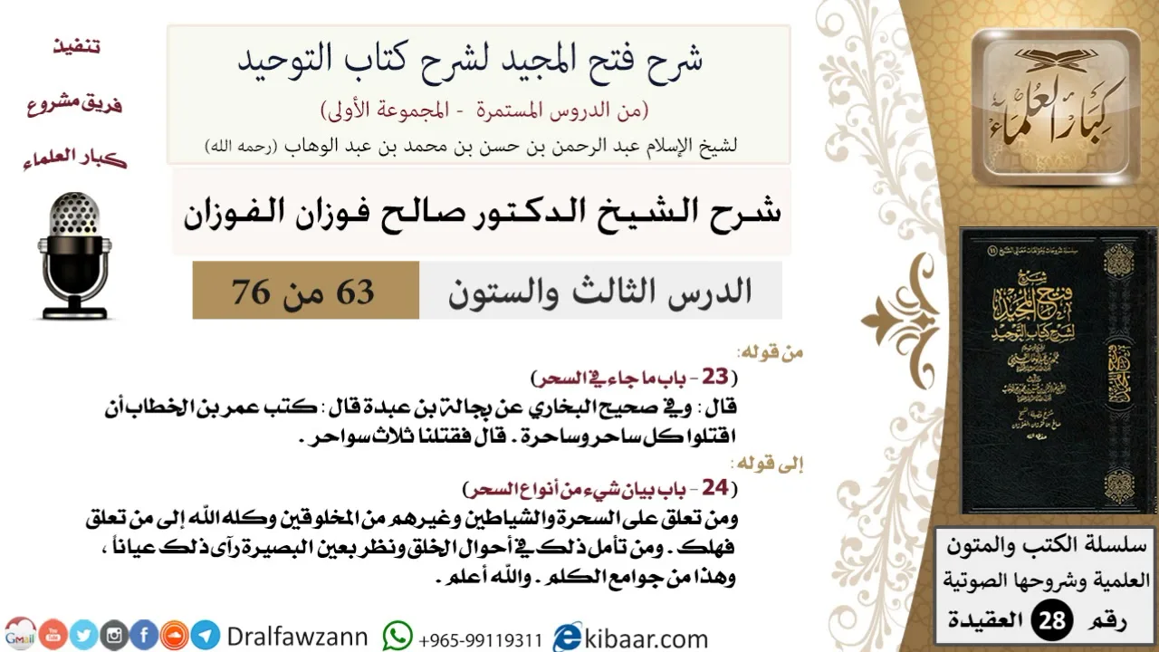 63 من 76/شرح فتح المجيد لشرح كتاب التوحيد/حكم ساحر وساحرة/صالح الفوزان/العقيدة/كبار العلماء