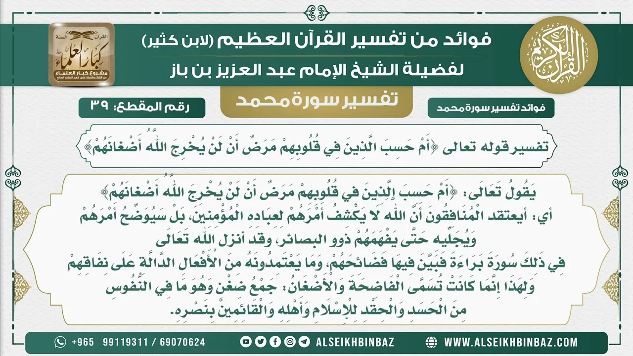 39  -  تفسير قوله تعالى {أَمْ حَسِبَ الَّذِينَ في قلوبهم مَرَضٌ أَنْ لَنْ يُخْرِجَ الله أضغانهم}