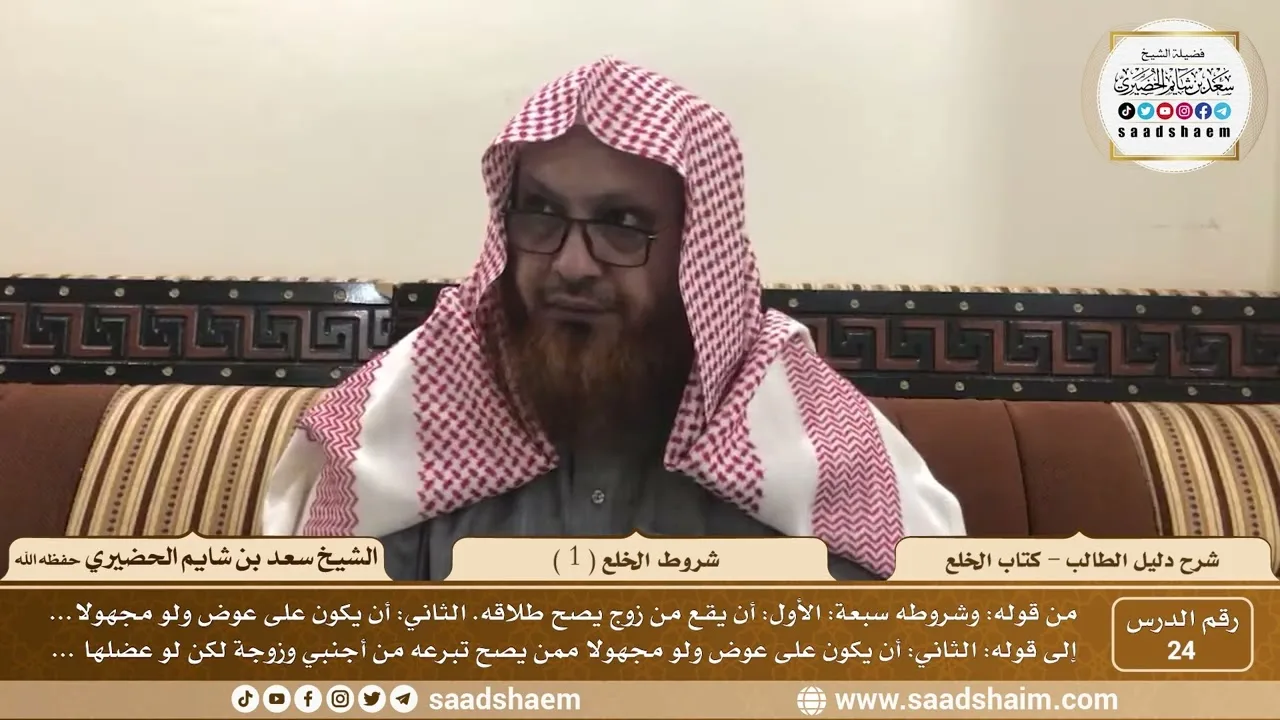 24 - شروط الخلع ( 1 ) - كتاب الخلع - شرح كتاب دليل الطالب - الشيخ سعد بن شايم الحضيري