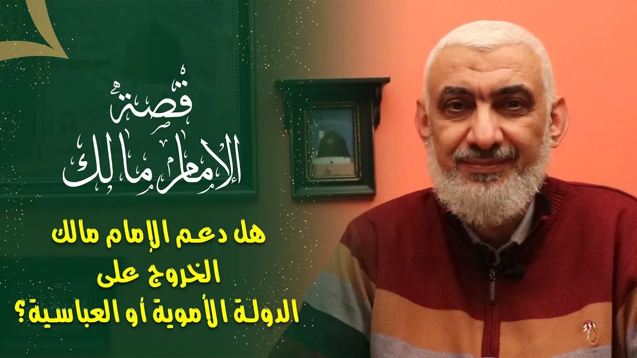 هل دعم الإمام مالك الخروج على الدولة الأموية أو العباسية؟