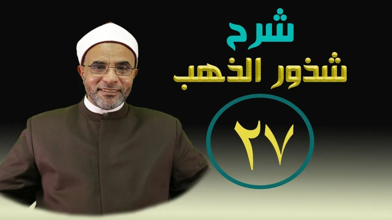 شرح كتاب (شرح شذور الذهب) 027