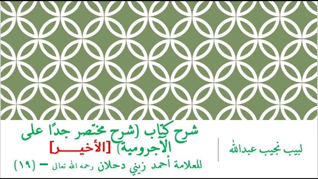 شرح كتاب (شرح مختصر جدًا على الآجرومية) للعلامة أحمد زيني دحلان رحمه الله تعالى – (19)- الدرس الأخير