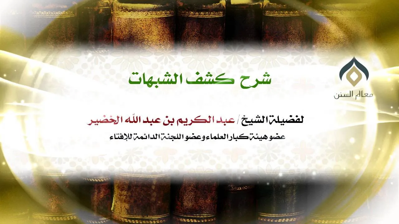 شرح كشف الشبهات -الثلاثاء- 21-7-1435هـ_004 | فضيلة الشيخ د. : عبدالكريم الخضير .