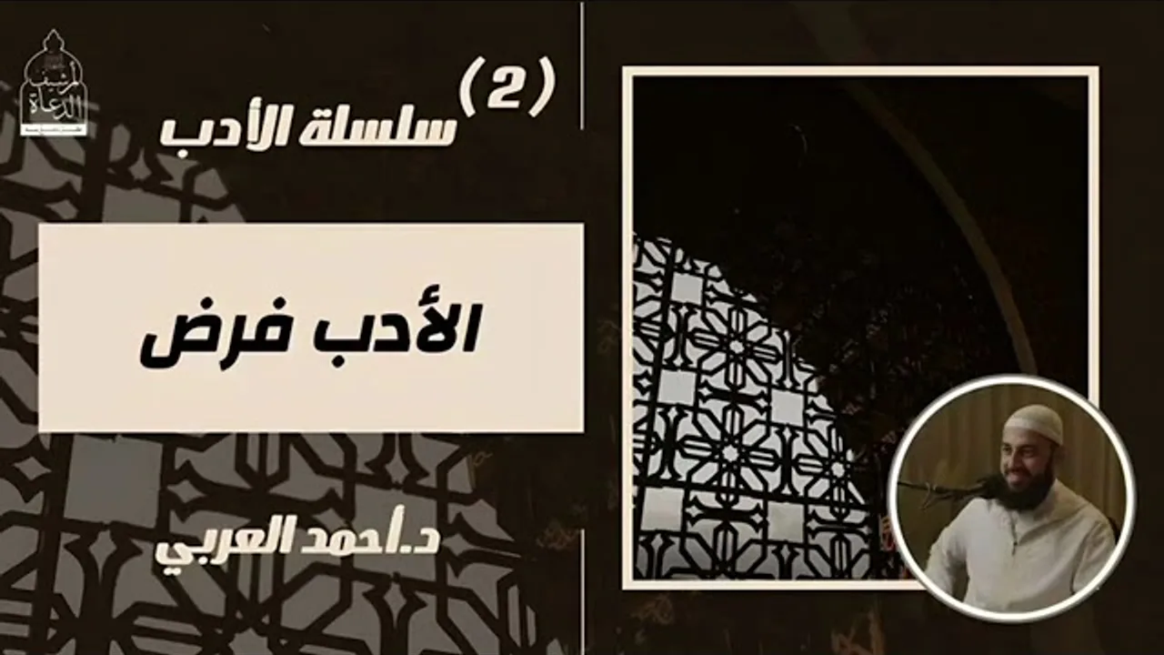 ٢. سلسلة الأدب _ الأدب فرض __ د. أحمد العربي