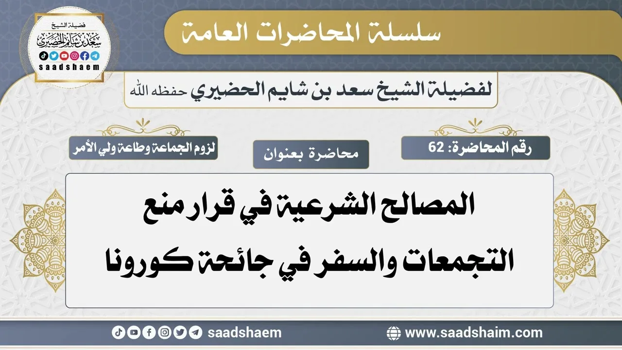 62 - المصالح الشرعية في قرار منع التجمعات والسفر في جائحة كورونا - الشيخ سعد بن شايم الحضيري