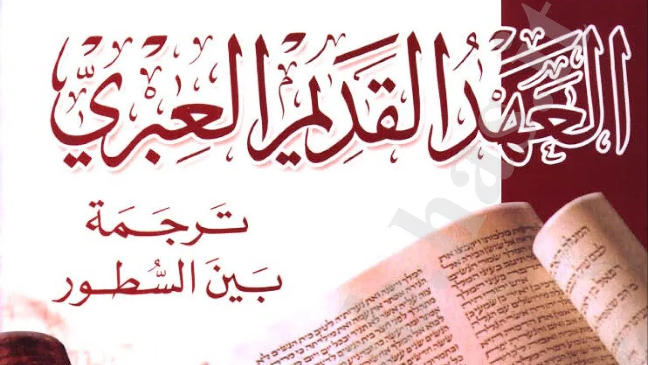 الكتاب المقدس العهد القديم عبري عربي بين السطور
