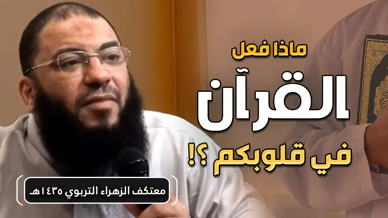 ماذا فعل القرآن في قلوبكم ؟! | د . حازم شومان