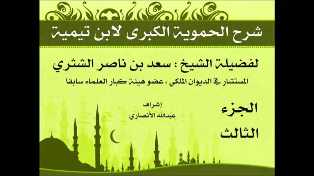 شرح الحموية الكبرى   فضيلة الشيخ سعد بن ناصر الشثري   الجزء الثالث