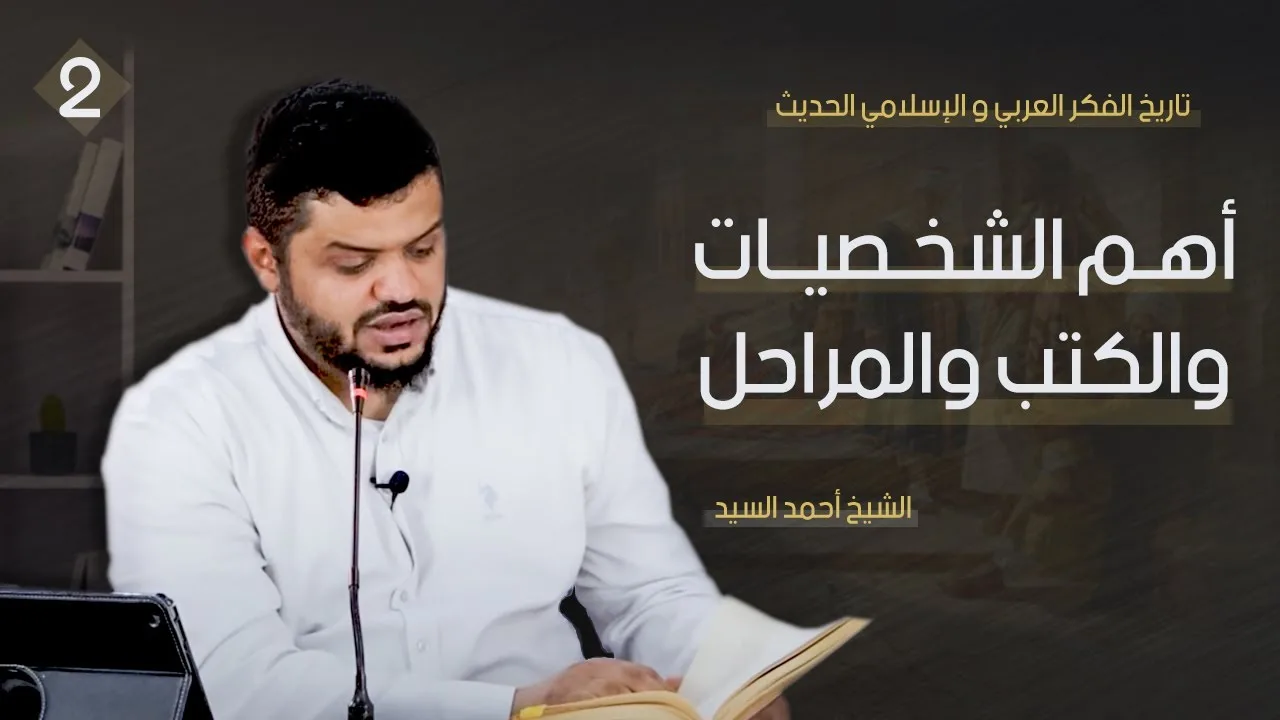 تاريخ الفكر العربي والإسلامي الحديث ٠٢ | أهم الشخصيات والكتب والمراحل | أحمد السيد
