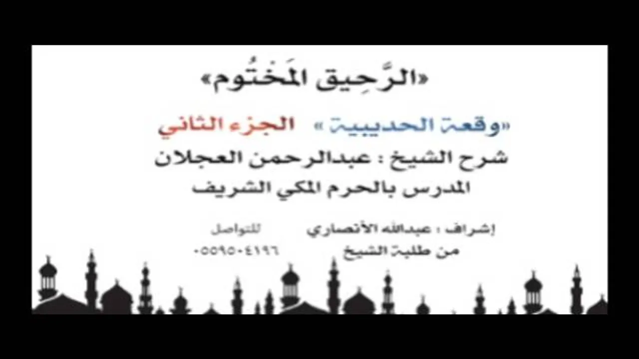الرحيق المختوم | شرح الشيخ عبدالرحمن العجلان | وقعة الحديبية الجزء الثاني