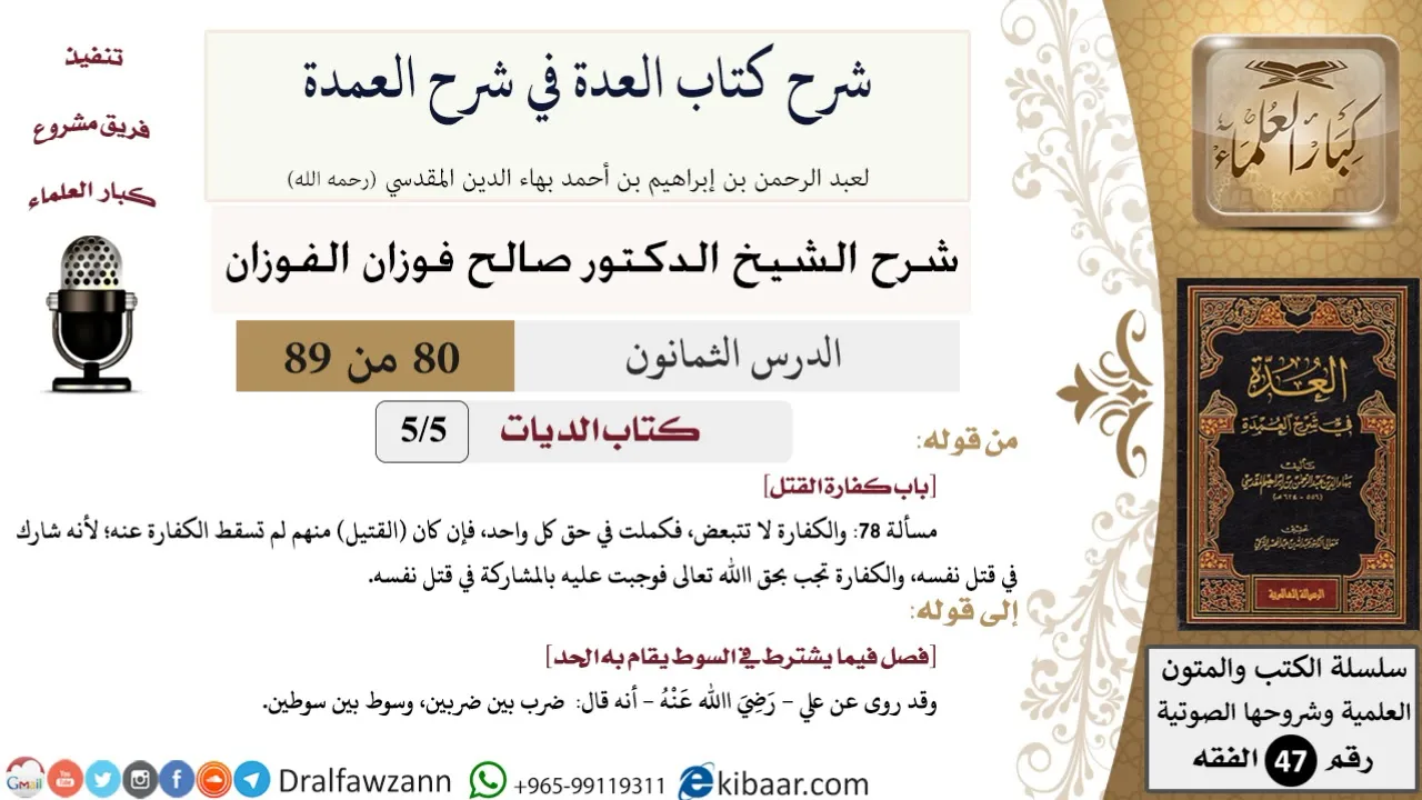 80 من 89|شرح العدة في شرح العمدة|كتاب الديات|باب كفارة القتل|صالح الفوزان|الفقه|كبار العلماء