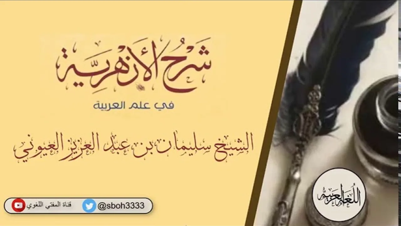 (4) شرح الأزهرية ( من التوكيد إلى التمييز ) الشيخ سليمان بن عبد العزيز العيوني