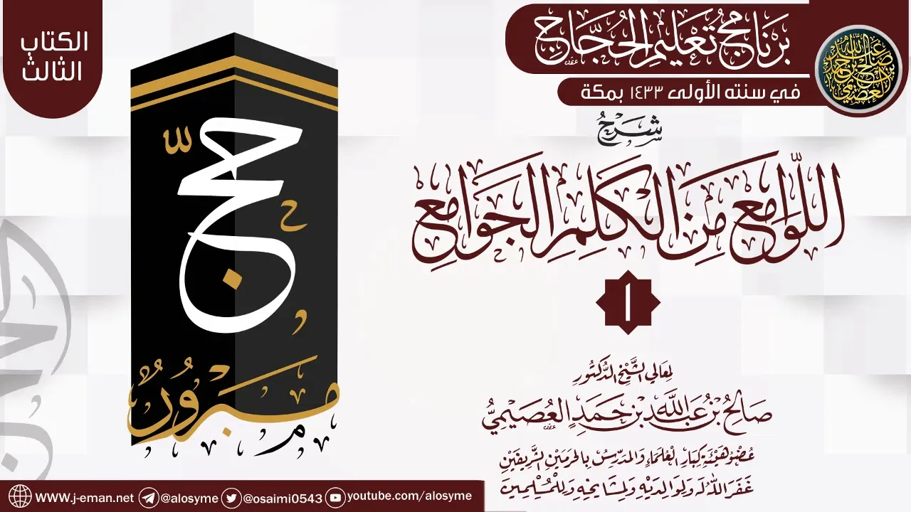 المجلس 1 من شرح (اللوامع من الكلم الجوامع) | برنامج تعليم الحجاج 1433 | الشيخ صالح العصيمي