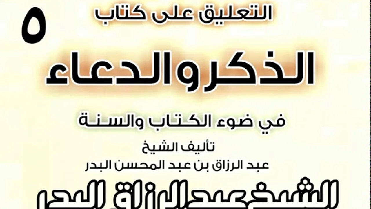 05 - التعليق على كتاب الذكر والدعاء في ضوء الكتاب والسنة   الشيخ عبد الرزاق البدر