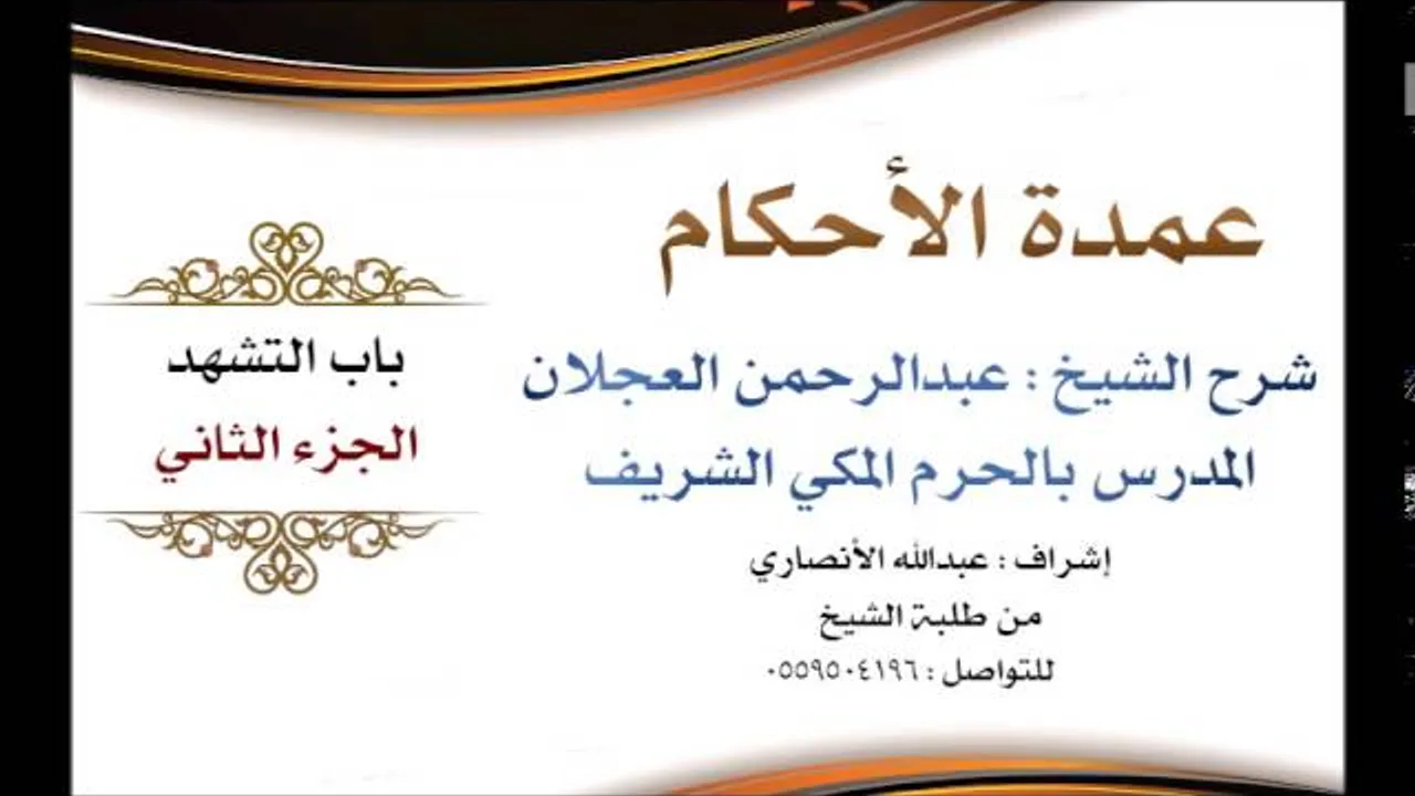 عمدة الأحكام | شرح الشيخ عبدالرحمن العجلان | باب التشهد الجزء الثاني