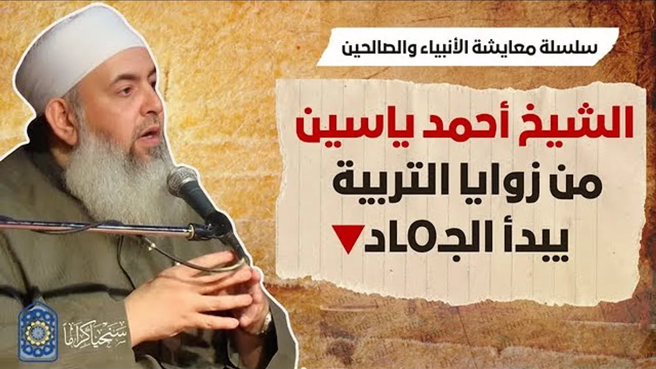الشيخ أحمد ياسين: من زوايا التربية يبدأ الجهاد | معايشة الأنبياء والصالحين 63 🔵