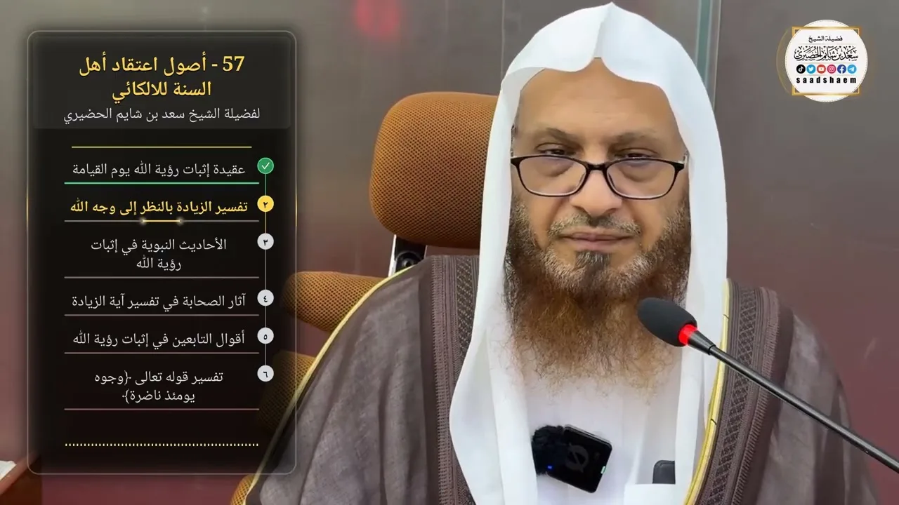 57 - أصول اعتقاد أهل السنة للالكائي لفضيلة الشيخ سعد بن شايم الحضيري