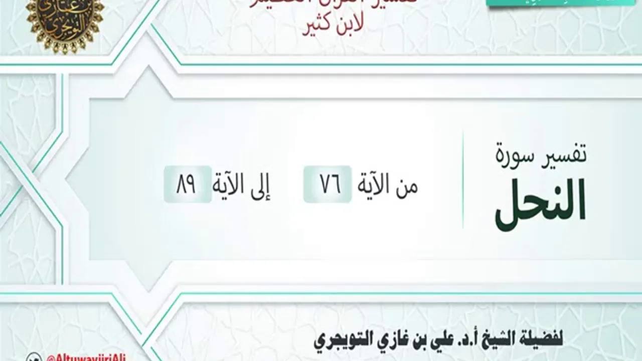 تفسير سورة النحل | آية 76-89 | تفسير ابن كثير | الشيخ علي بن غازي التويجري