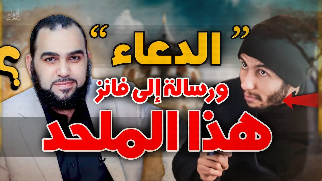 أسرارخطيره لإجابة الدعاء؟ | الرد على الملحد شريف جابر اتذل شوية وهو ممكن يساعدك  #هيثم_طلعت #إلحاد