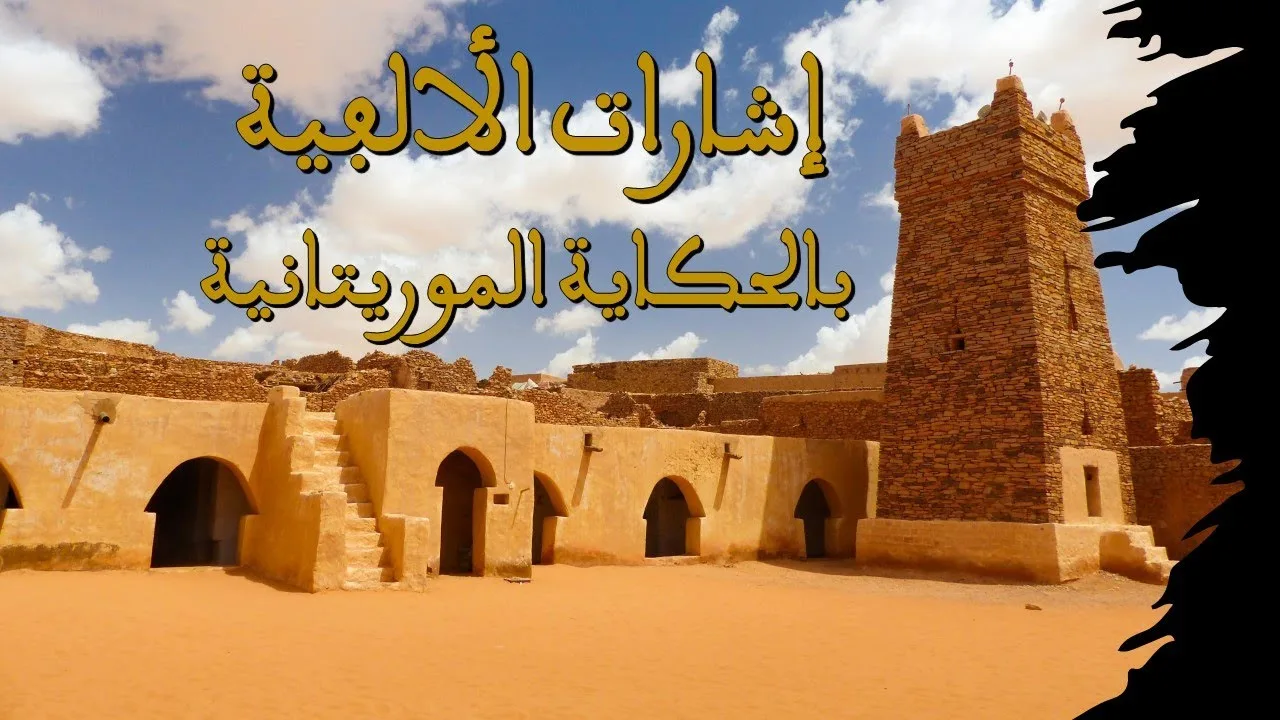 إشارات ألفية ابن مالك لجل المهمات بالحكاية الموريتانية صوت الشيخ الداه ول الشيخ محمد لغظف