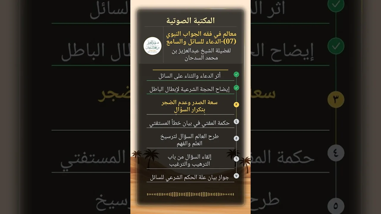معالم في فقه الجواب النبوي (07)-الدعاء للسائل والسامع للشيخ عبدالعزيز السدحان