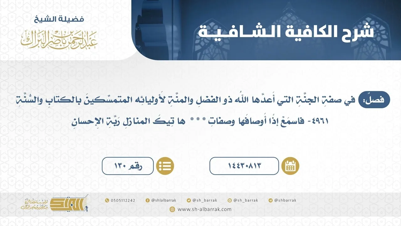 فصل: في صفة الجنة التي أعدها الله ذو الفضل والمنة لأوليائه المتمسكين بالكتاب والسنة (130)