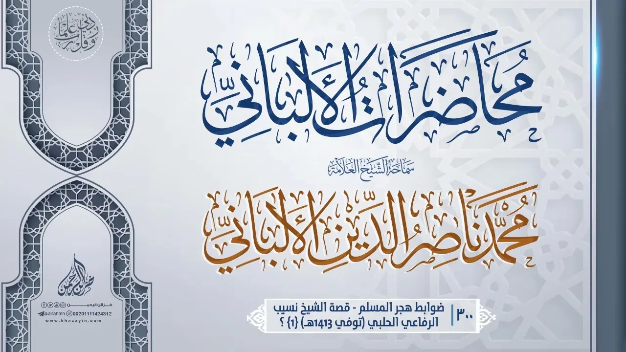 ضوابط هجر المسلم - قصة الشيخ نسيب الرفاعي الحلبي{1} ؟...سماحة الشيخ العلامة محمد ناصر الدين الألباني
