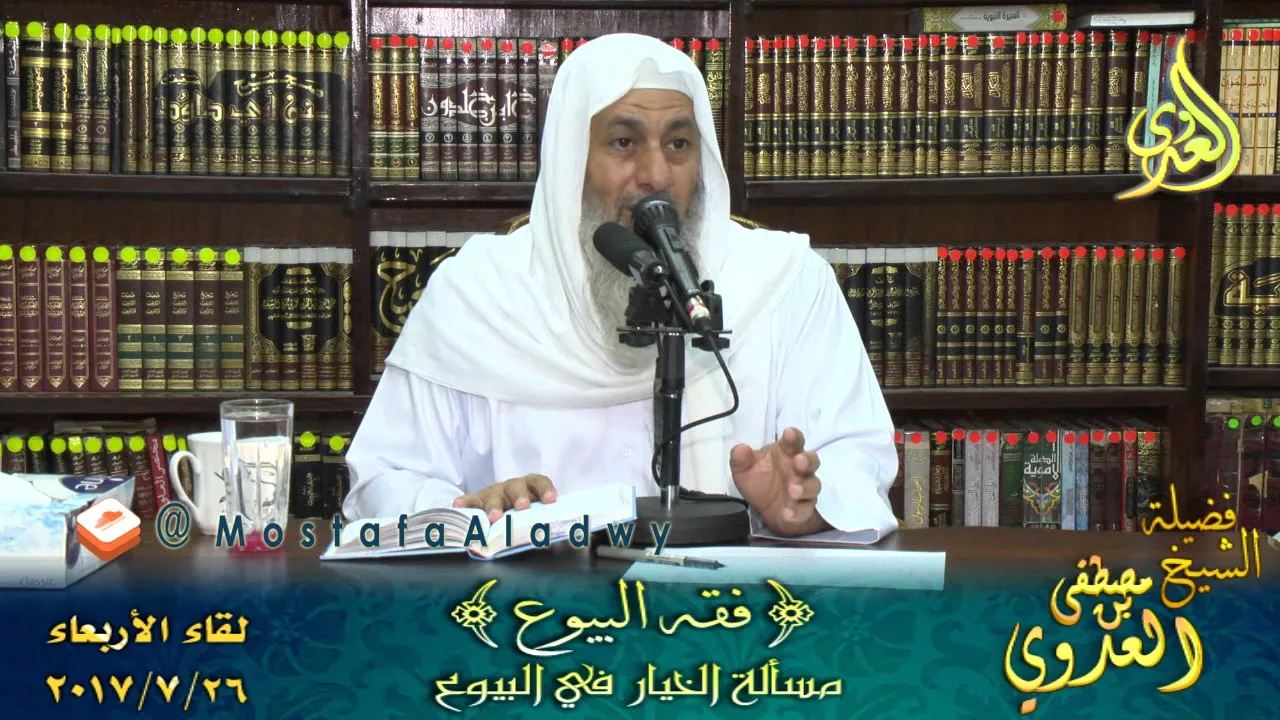 فقة البيوع _ مسألة الخيار في البيوع للشيخ مصطفى العدوي للشيخ مصطفى العدوي