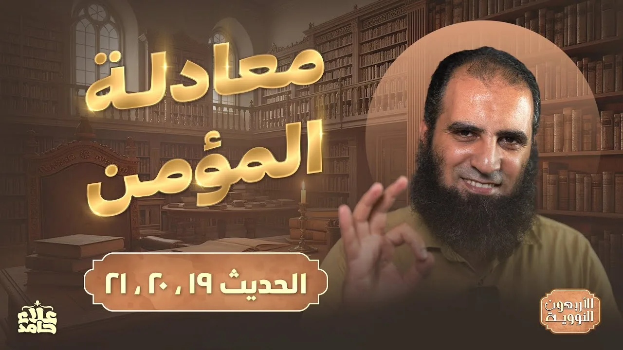 معادلة المؤمن | صلابة وحياء واستقامة 💪 | درس من القلب للقلب💕 | الأربعين النووية (10) | م علاء حامد