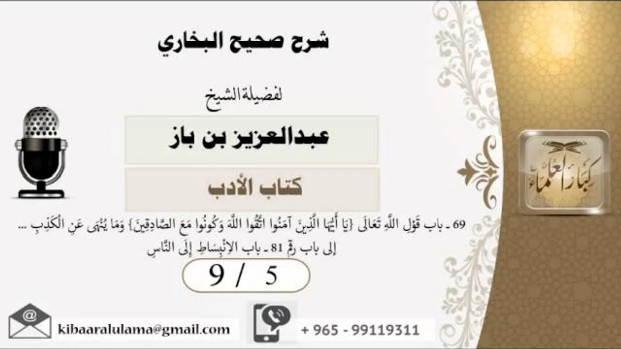 9/5 شرح صحيح البخاري /كتاب الادب/ عبدالعزيز بن باز - بن باز - مشروع كبار العلماء