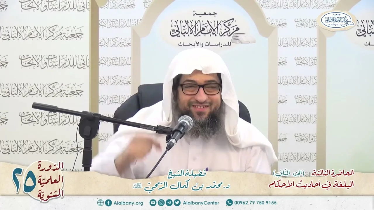 المحاضرة 3 ج 2 - كتاب البلغة في أحاديث الأحكام - الشيخ د.محمّد بن كمال الرّمحي - الدورة السنوية 25