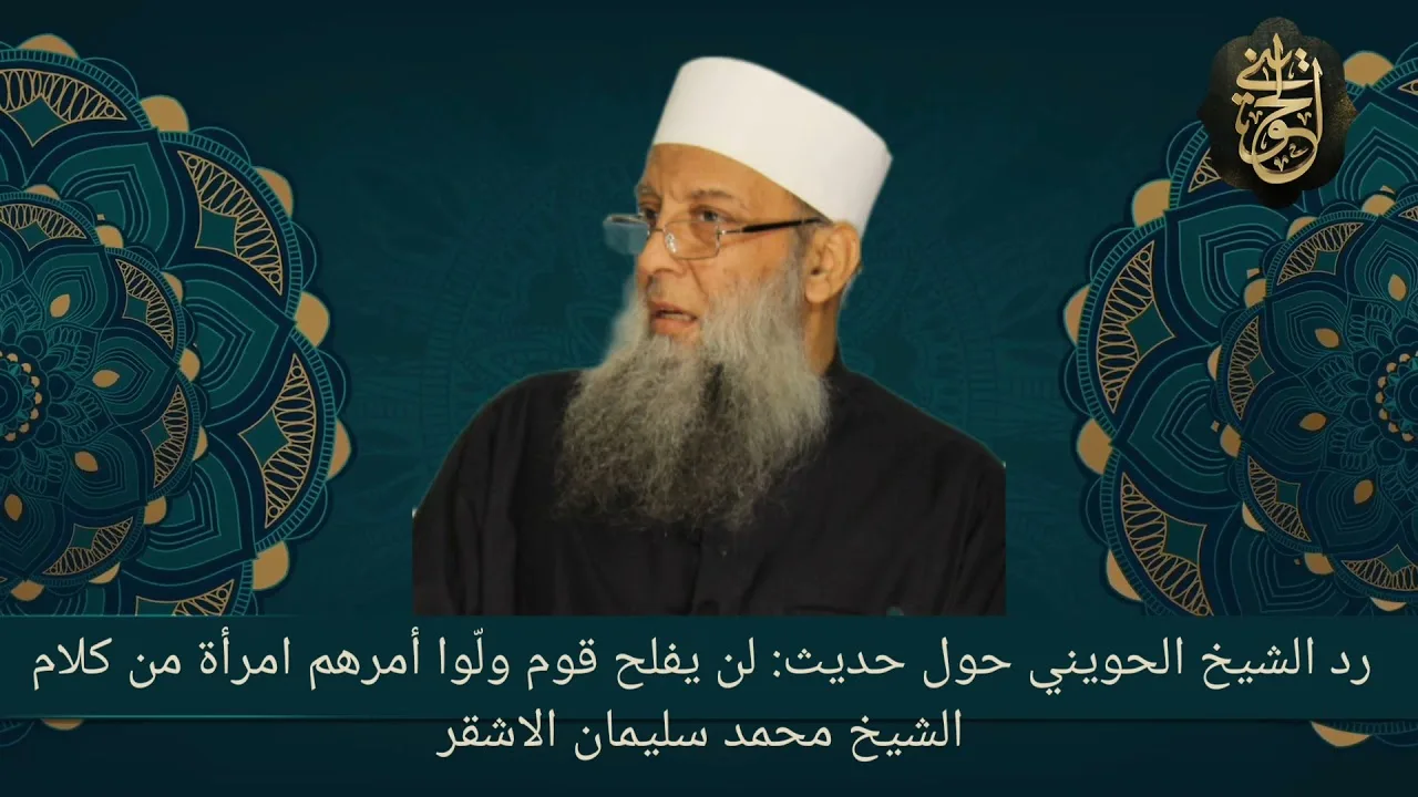 رد الشيخ الحويني حول حديث: لن يفلح قوم ولّوا أمرهم امرأة من كلام الشيخ محمد الاشقر