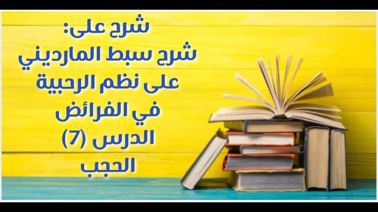 شرح على سبط المارديني على الرحبية في المواريث - الدرس (7) - (الحجب).