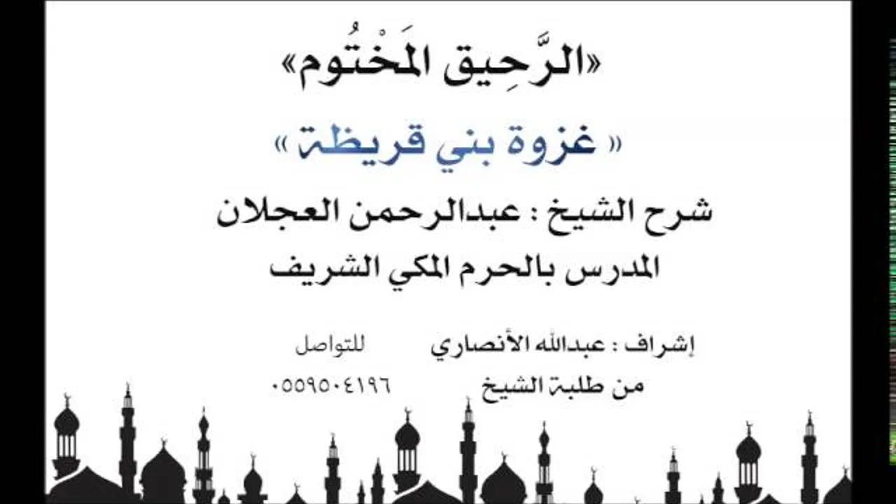 الرحيق المختوم | شرح الشيخ عبدالرحمن العجلان |غزوة بني قريظة