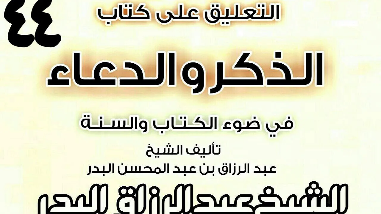 44 - التعليق على كتاب الذكروالدعاءفي ضوءالكتاب والسنة(جوامع من أدعية النبي و.)الشيخ عبد الرزاق البدر