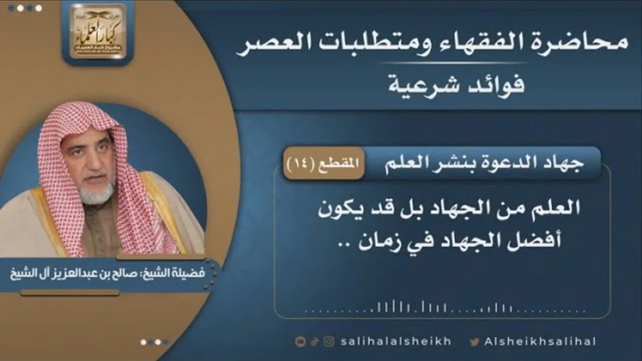 جهاد الدعوة بنشر العلم | فضيلة الشيخ صالح آل الشيخ