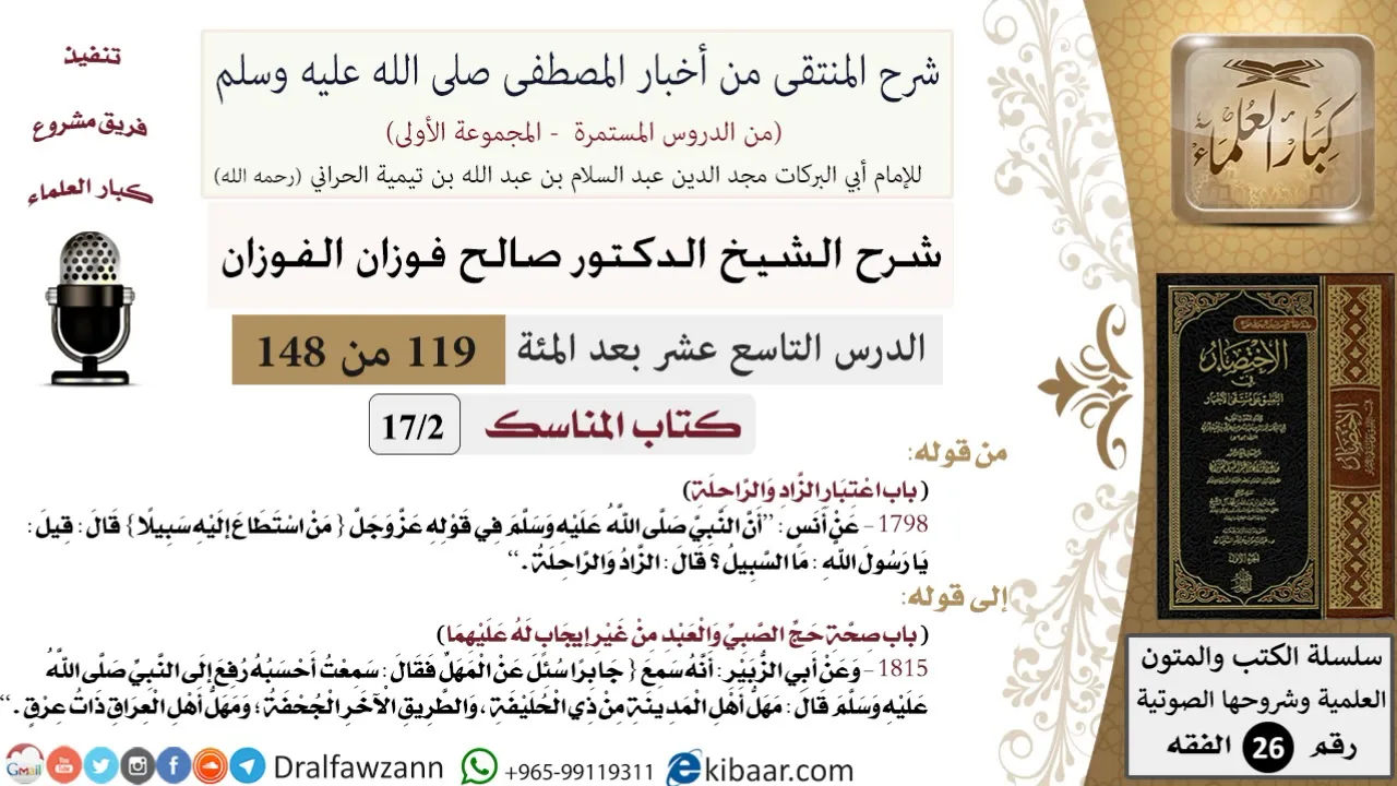 119 من 148|شرح كتاب المنتقى|المناسك|اعتبار الزاد والراحلة|صالح الفوزان|الفقه|كبار العلماء