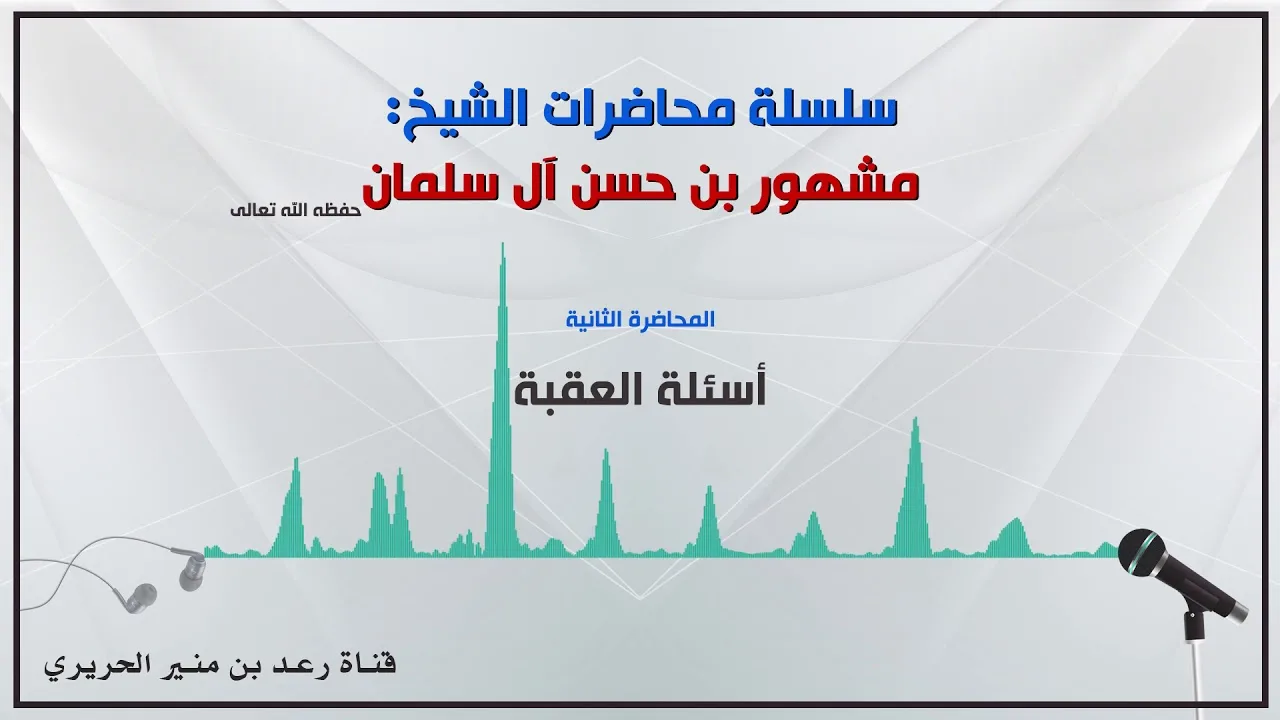 ٢/{أسئلة العقبة} لفضيلة الشيخ مشهور بن حسن آل سلمان حفظه الله