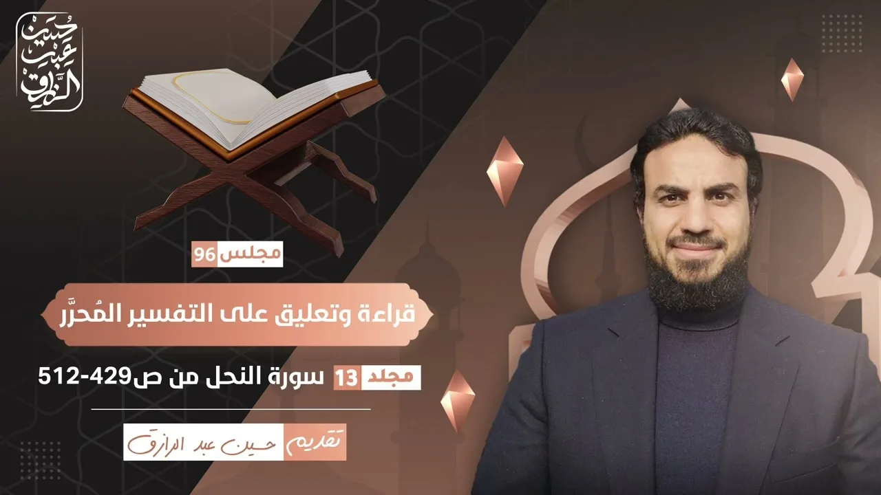 قراءة وتعليق على التفسير المُحرَّر (٩٦) سورة النحل ( ٥ ) | حسين عبد الرازق