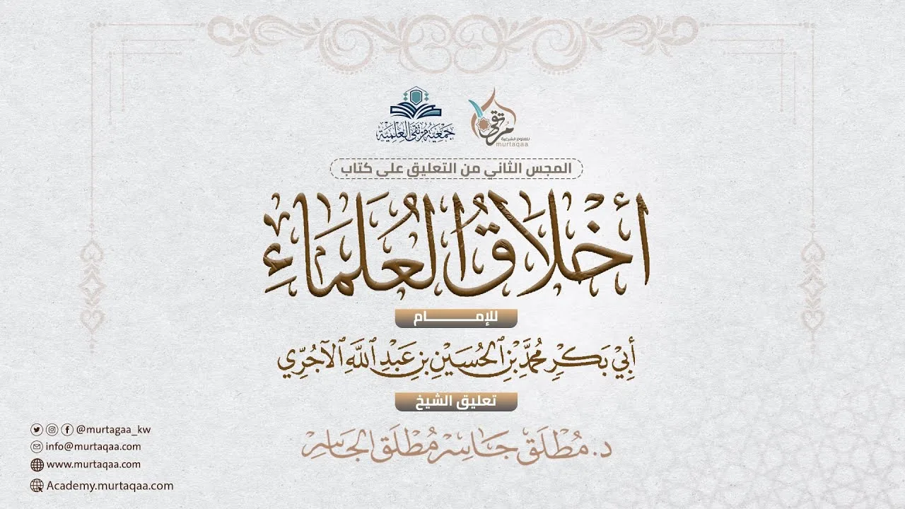 التعليق على كتاب أخلاق العلماء للآجري - المجلس الثاني