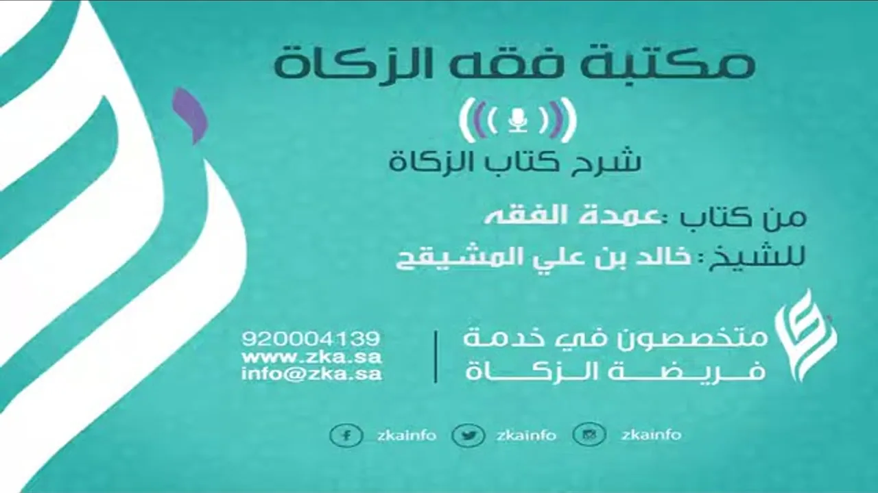 المجلس التاسع والاخير || شرح كتاب الزكاة من عمدة الفقه | الشيخ خالد علي المشيقح  #دروس_الشيخ_المشيقح