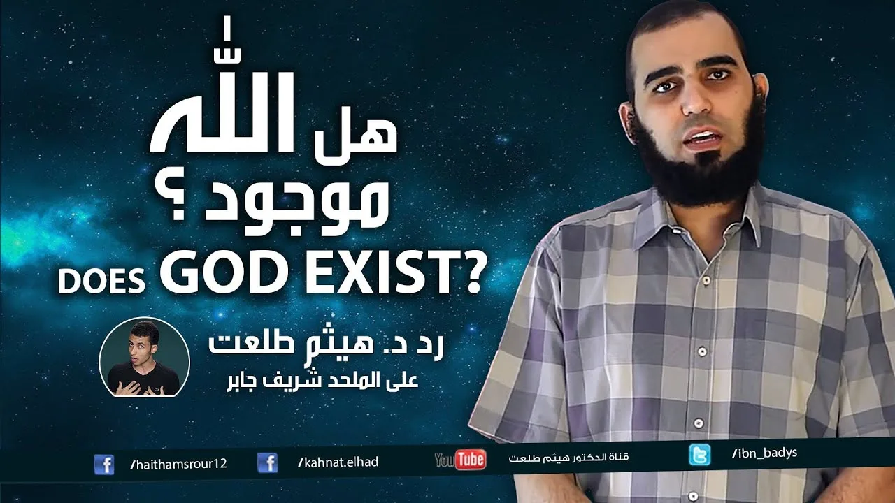 هل الله موجود ؟ Does God Exist -