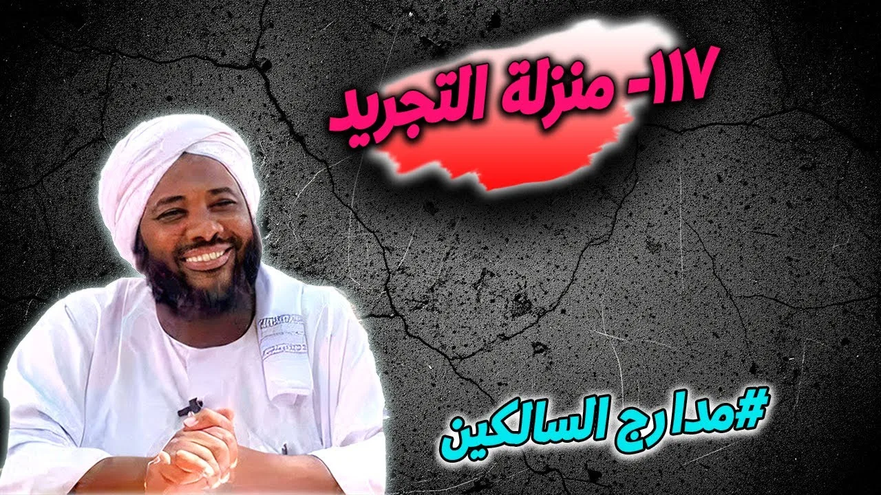 117- منزلة التجريد: التخلص من العلائق - مدارج السالكين | محمد سيد حاج