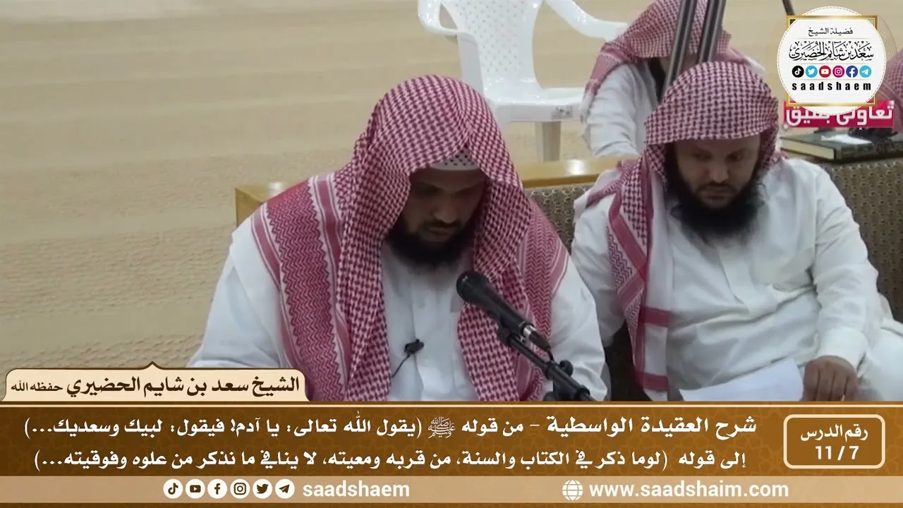 7 - 11 شرح العقيدة الواسطية المجلس ( 7 )  - الشيخ سعد بن شايم العنزي