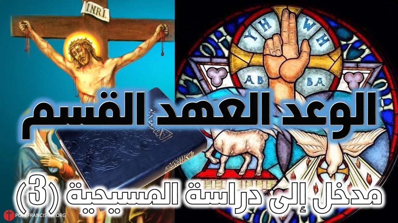 الوعد و العهد و القسم